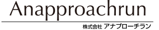株式会社アナプローチラン